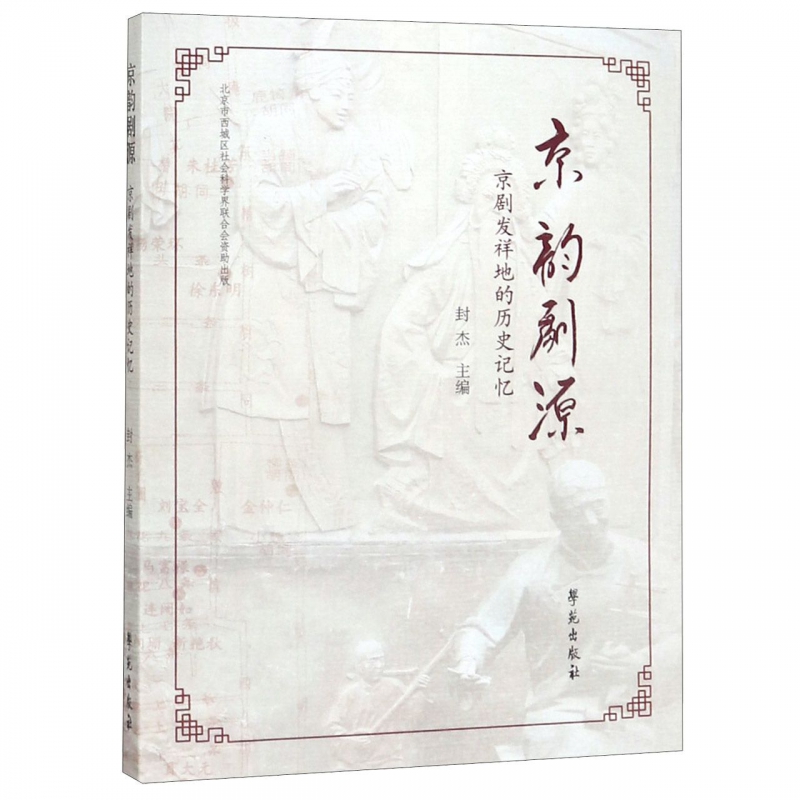 京韵剧源(京剧发祥地的历史记忆)