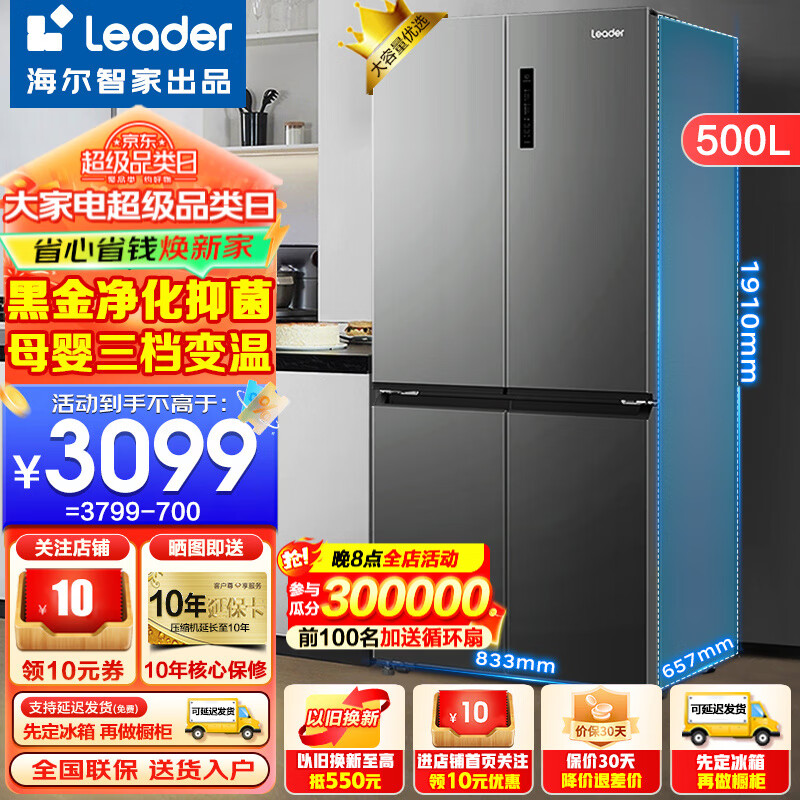 海尔出品冰箱500升四开门十字对开门双变频一级大容量家用Leader冰箱 母婴三档变温+黑金净化+双变频一级