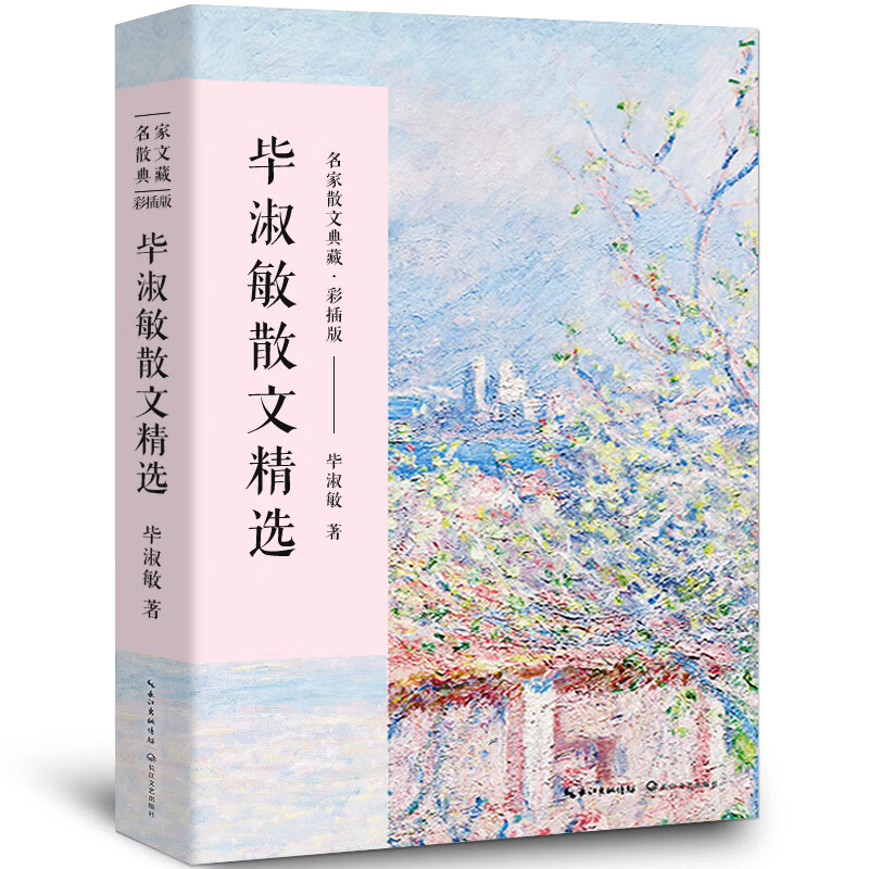 毕淑敏著 毕淑敏的书经典散文精选小说作品名家经典书籍美文阅读唯美