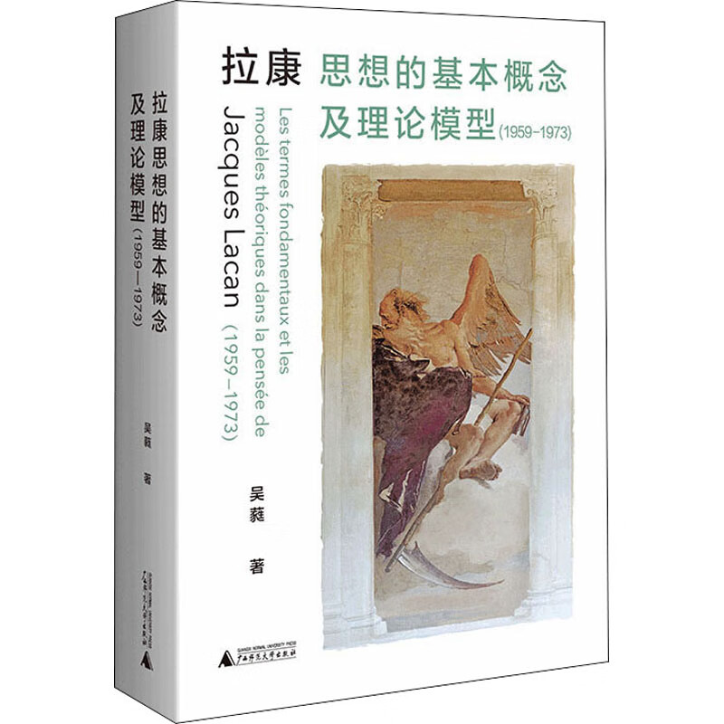 拉康思想的基本概念及理论模型(1959-1973) 图书