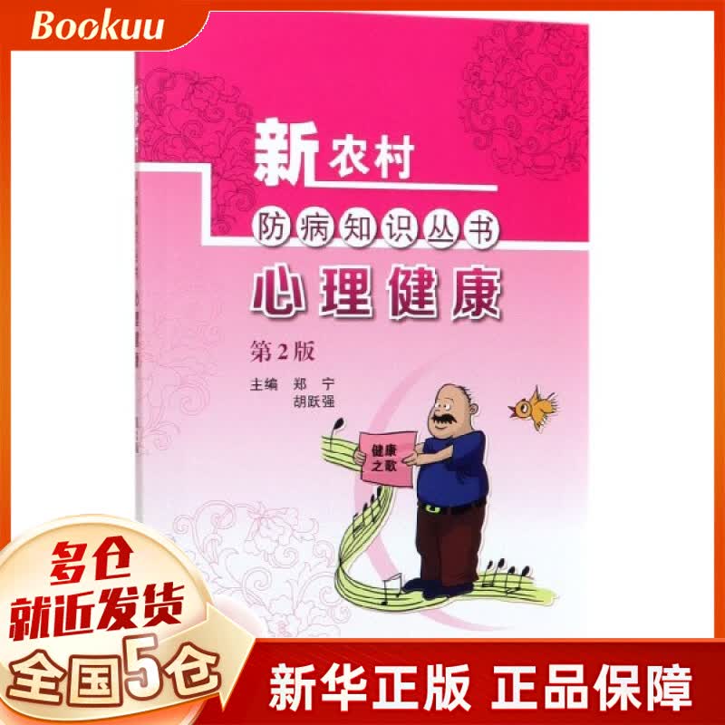 心理健康(第2版)/新农村防病知识丛书