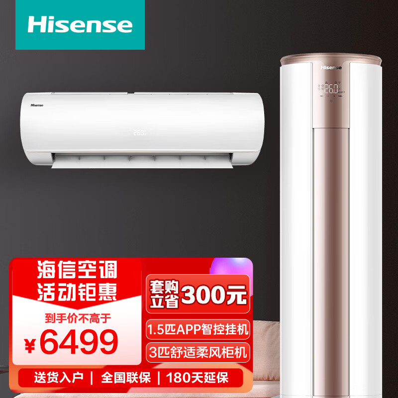海信 (Hisense) 新一级能效 高效制冷套购（1.5匹男神小智挂机+3匹舒适柔风柜机）