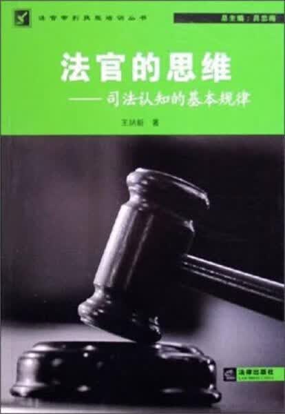 法官审判技能培训丛书·法官的思维：司法认知的基本规律