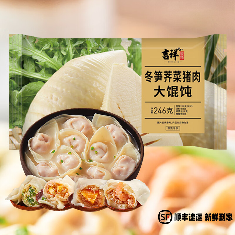 吉祥大馄饨246g冷冻速食虾仁荠菜猪肉生鲜水饺云吞饺子馄饨早餐半成品 冬笋荠菜猪肉大馄饨246g/8只 9包