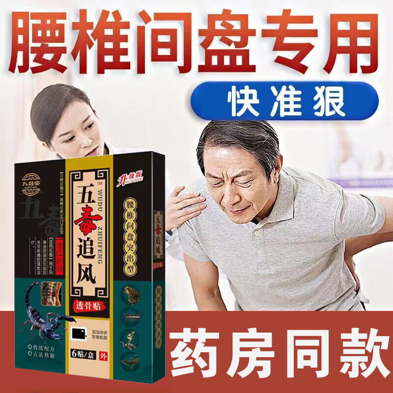 王泰林九督堂五毒追风透骨贴腰椎间盘凸出专用膏贴坐骨i神经痛膏贴