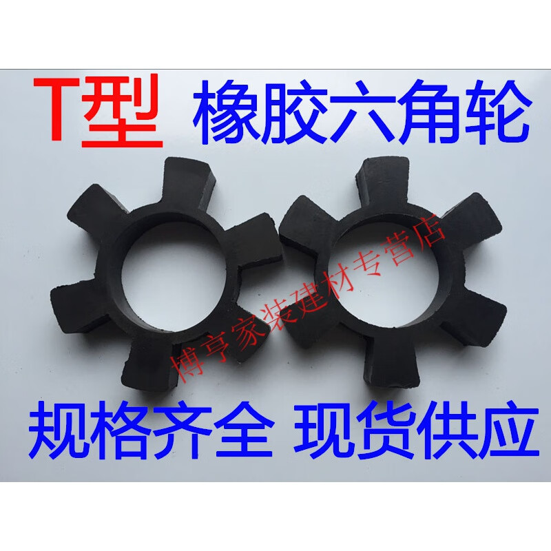 致荟树t型橡胶六角胶梅花垫水泵弹性块缓冲垫水泵减震垫6角水泵对轮垫