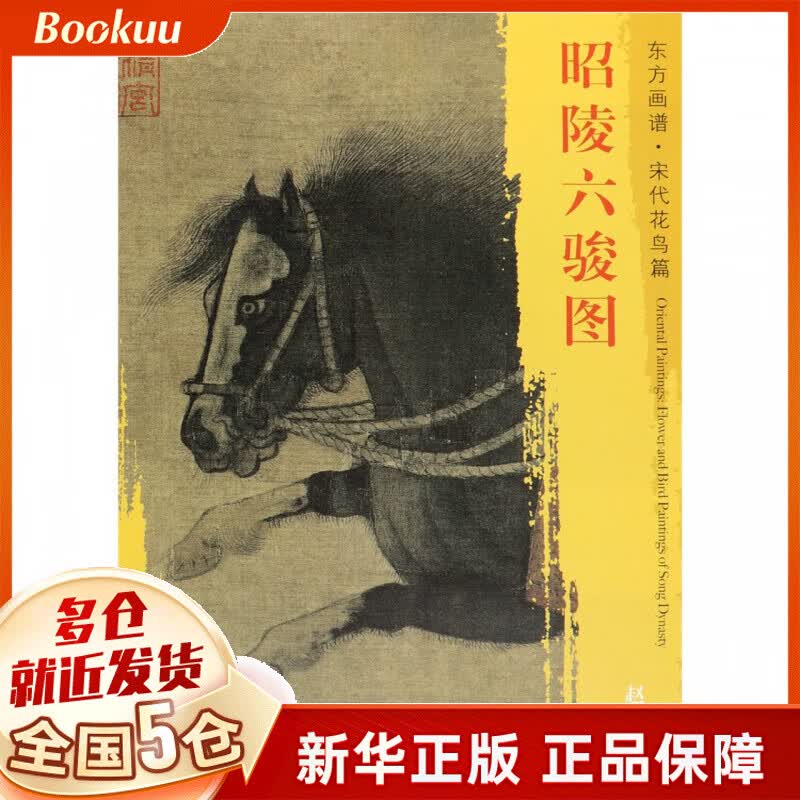 昭陵六骏图/东方画谱
