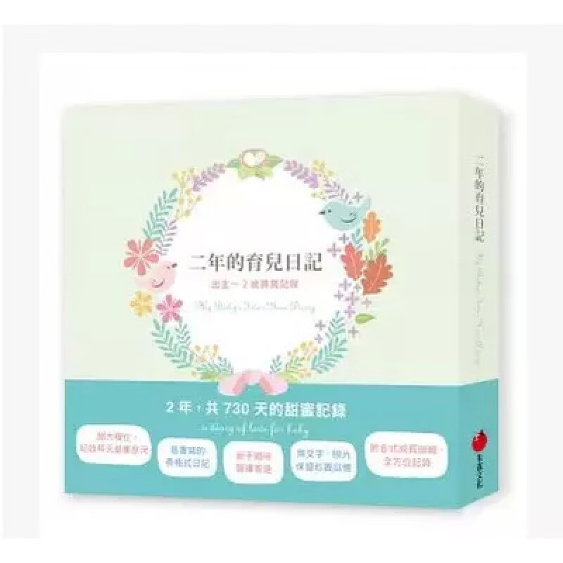 预订台版 二年的育儿日记 出生～2岁的宝宝记录 朱雀文化