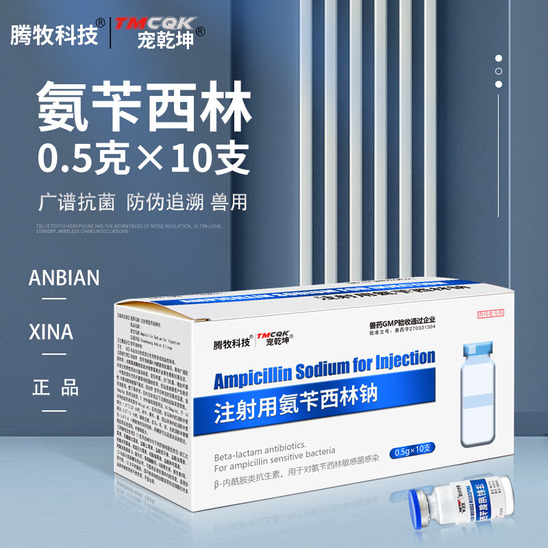腾牧科技氨苄西林钠兽用注射用氨苄青霉素犬猫猪牛羊感冒消炎药安卡