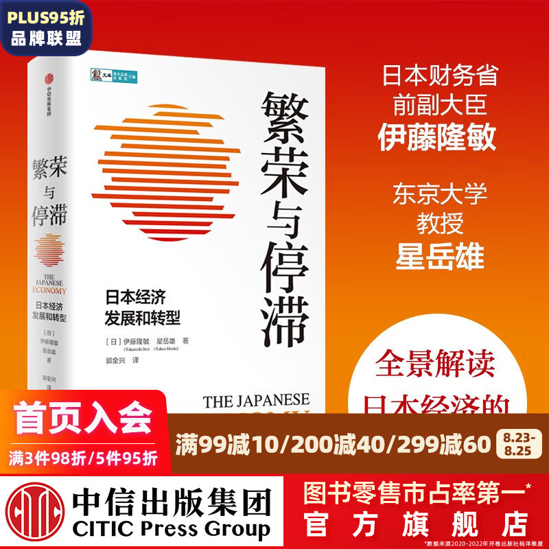 繁荣与停滞:日本经济发展和转型 伊藤隆敏