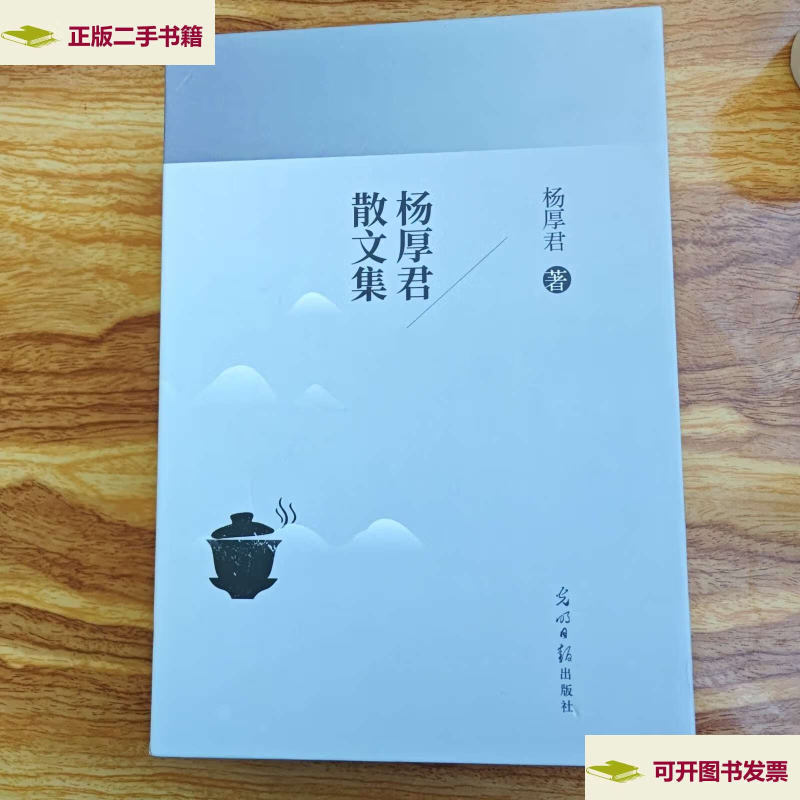 【二手9成新】杨厚军散文集 /杨厚军 光明日报