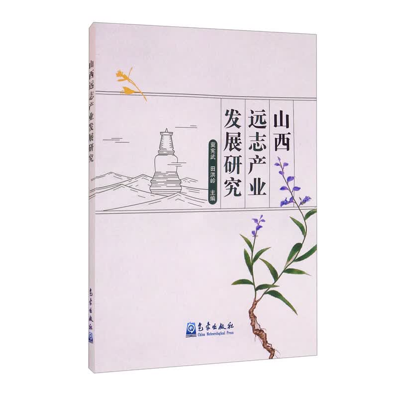 山西远志产业发展研究