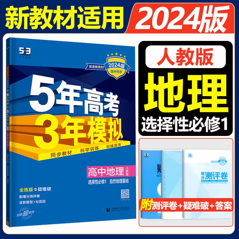 高二上册选修一2024五年高考三年模拟选择性必修第一册选修1高中五三53选修一5年高考3年模拟新教材同步练习册 地理 选择性必修1自然地理基础