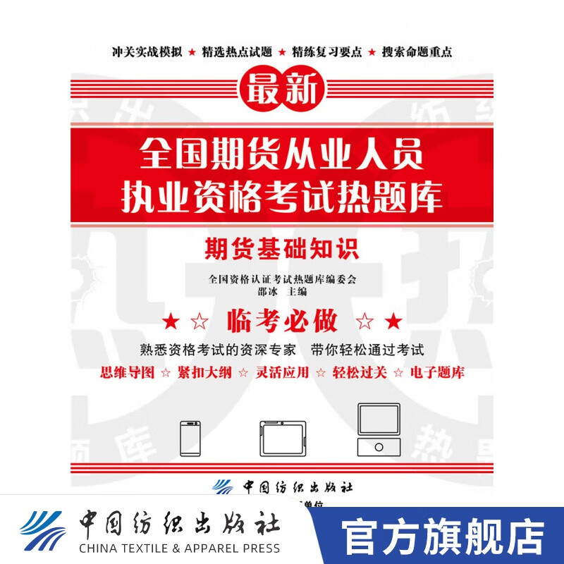 【官方旗舰店】全国期货从业人员执业资格考试热题库——期货基础知识