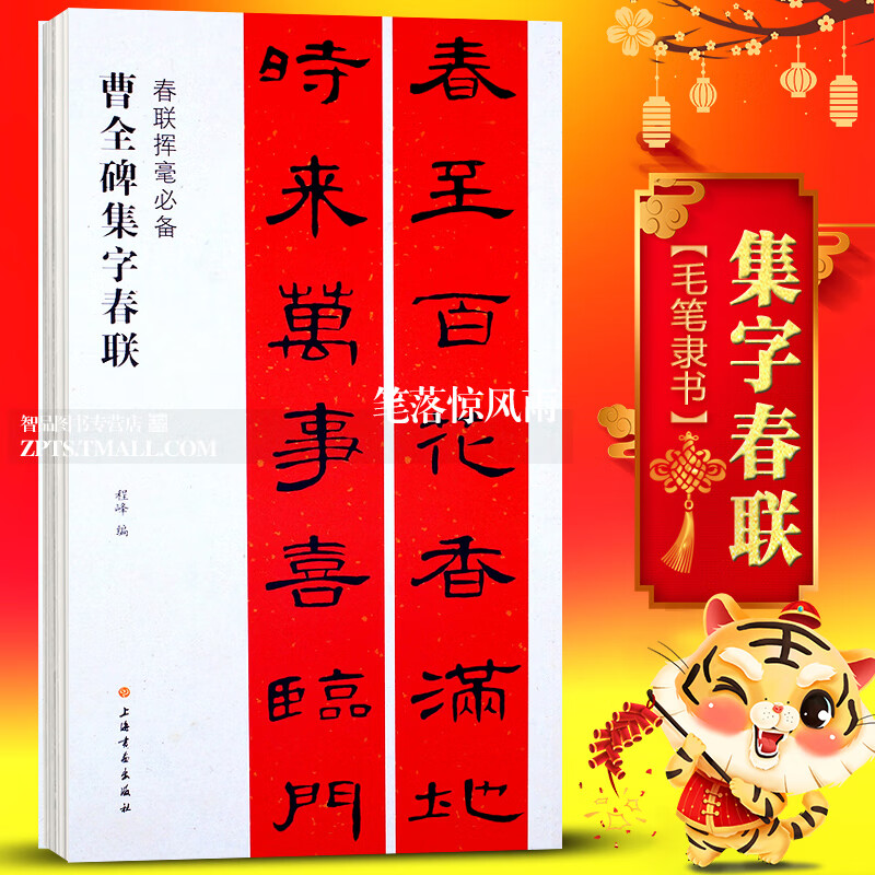 汉隶书曹全碑集字春联字帖 集字对联 春联挥毫 简体旁注 上联下联横披