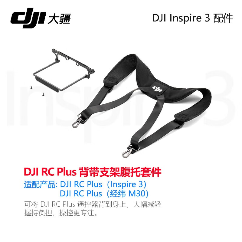 大疆大疆DJI Inspire 3 悟3无人机配件 DJI RC Plus 背带支架腹托套件 标配