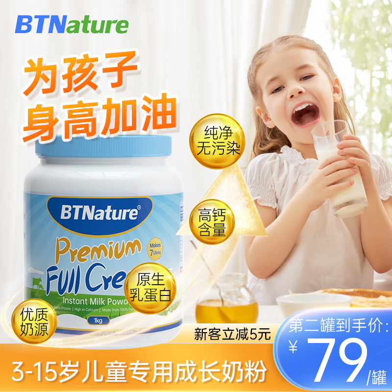 BTNature儿童成长奶粉3-6-15岁长高学生无蔗糖高钙btn奶粉澳洲纯净奶源 【高钙无蔗糖】全脂1kg高性价比高么？