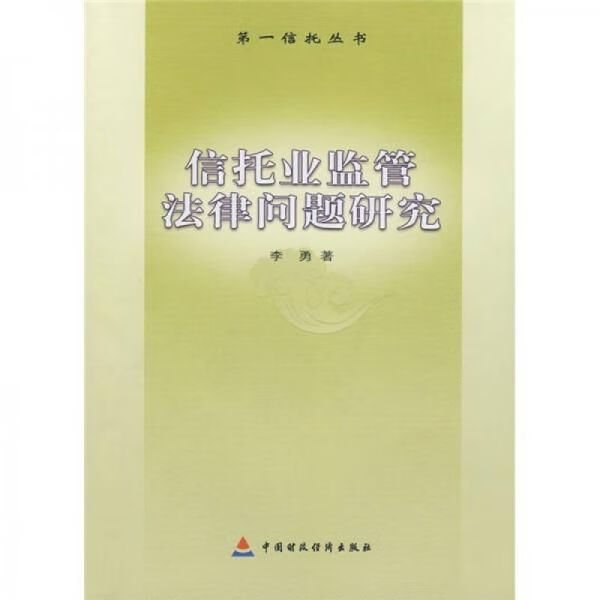 信托业监管法律问题研究