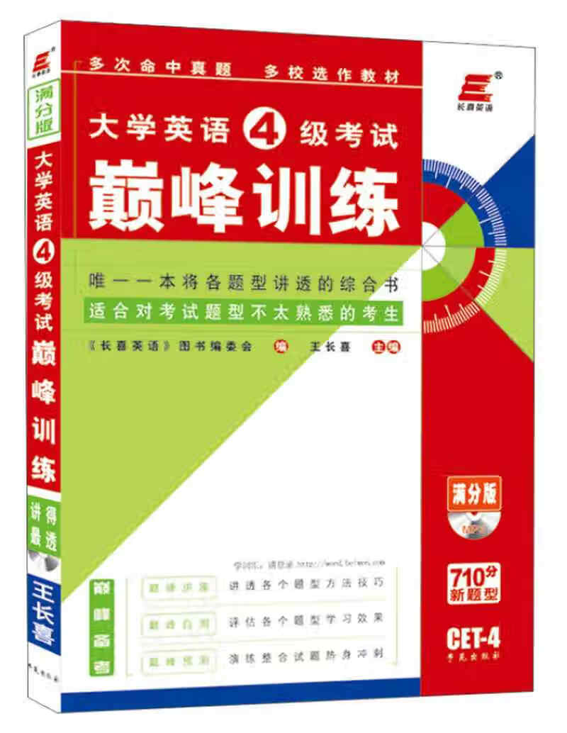 长喜英语 大学英语4级考试巅 峰训练(满分版)【正版好书,下单速发】