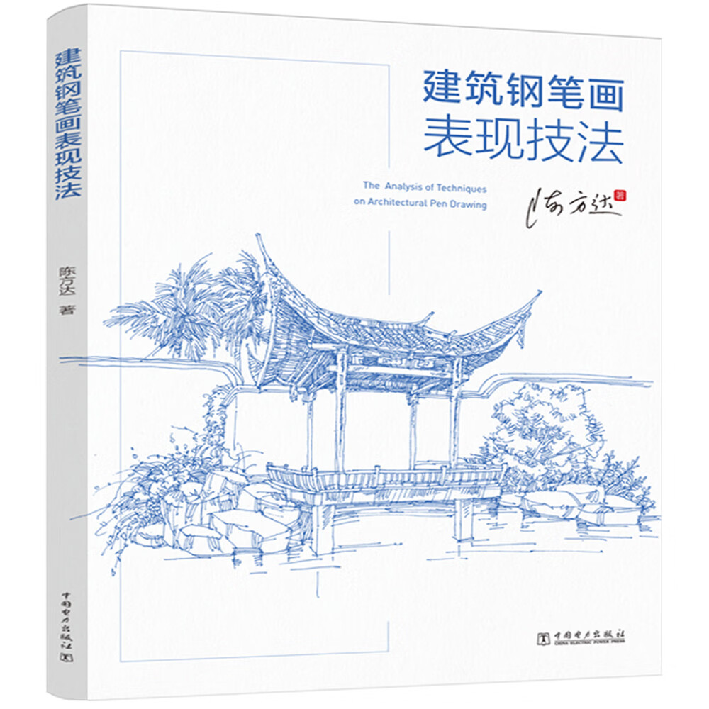 建筑钢笔画表现技法
