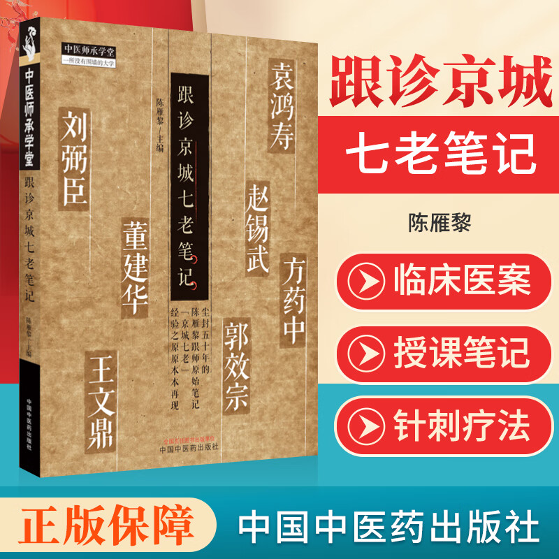 正版跟诊京城七老笔记 中医学 98个儿科医案77个温病治疗大法及歌诀讲