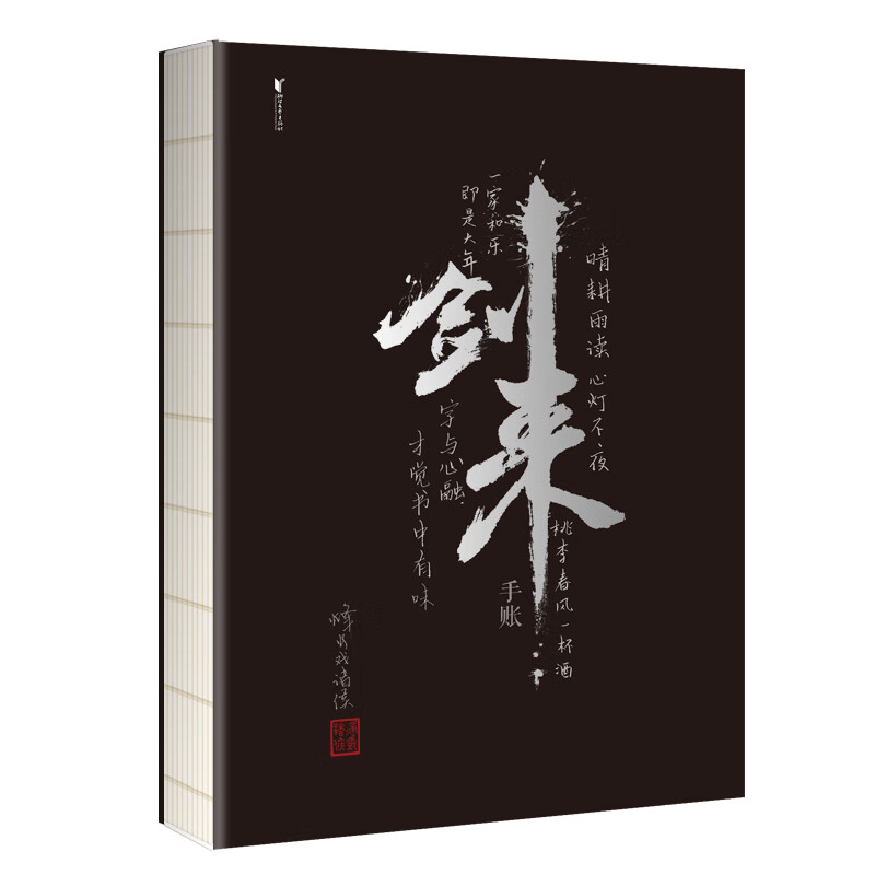 剑来两字是由书法家任平题写,其余题字均为烽火戏诸侯笔,左下角印章为