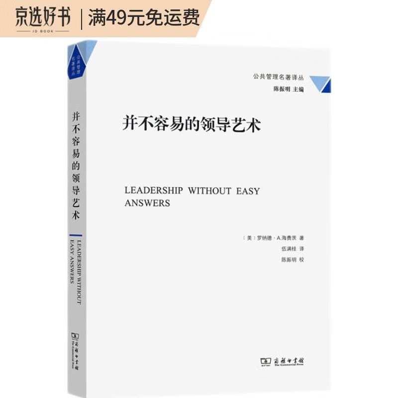 并不容易的领导艺术（公共管理名著译丛）