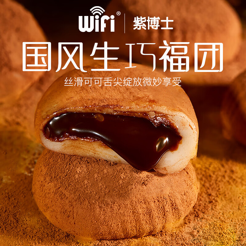 wifi 生巧大福巧克力 散装夹心福团雪媚娘 脏脏糯米糍团子 和风小甜点