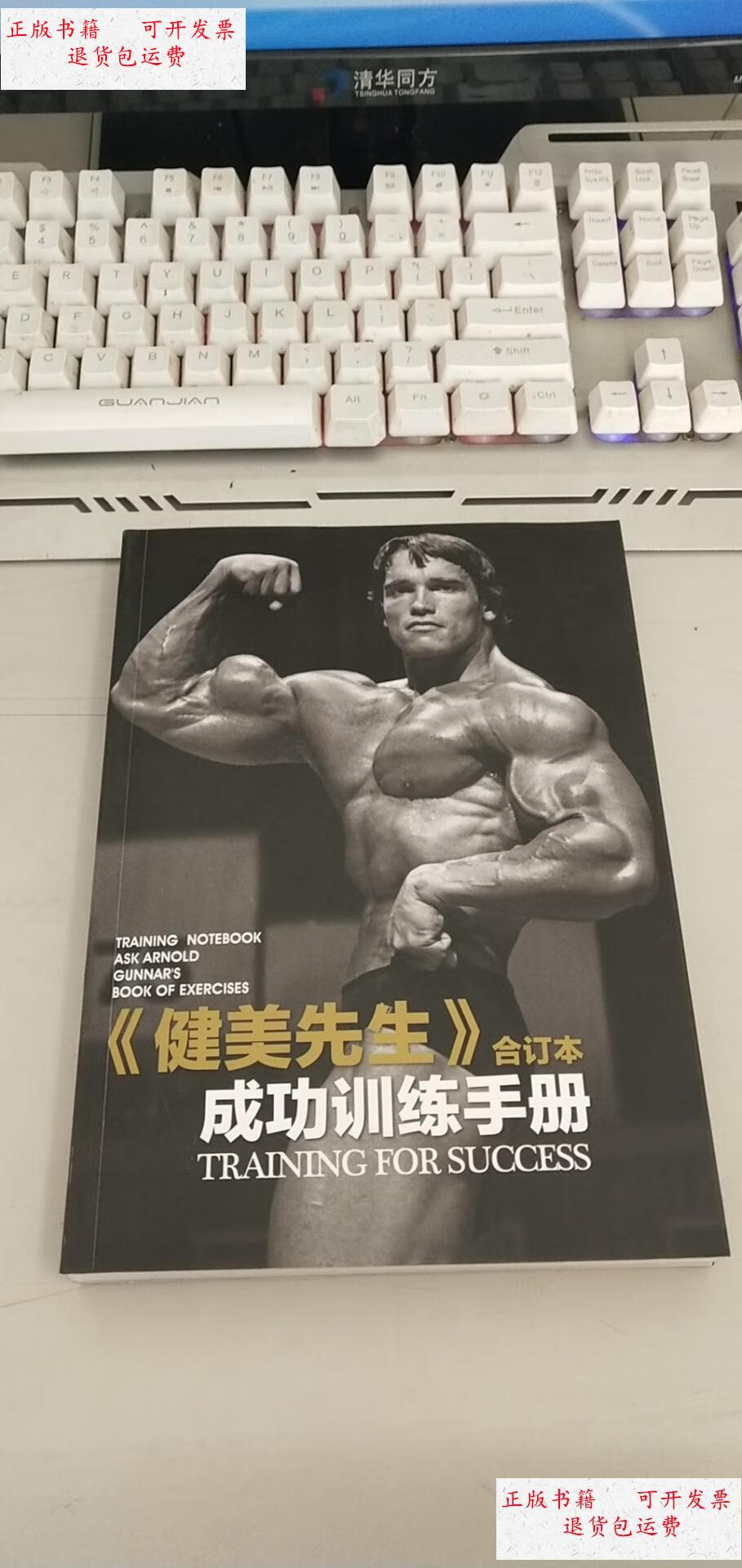 健美先生成功训练手册 合订本 /刘铁民 《科学健身:健美先生》编辑部