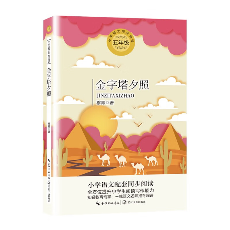 金字塔夕照 穆青 著 五年级下册下学期小学语文同步阅读书系课文作家