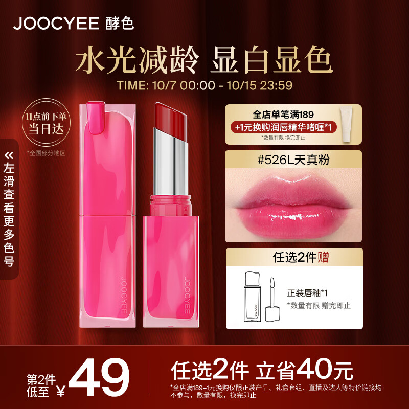 Joocyee酵色粉红之力系列晶冻口红526L天真粉3g 生日礼物女生属于什么档次？