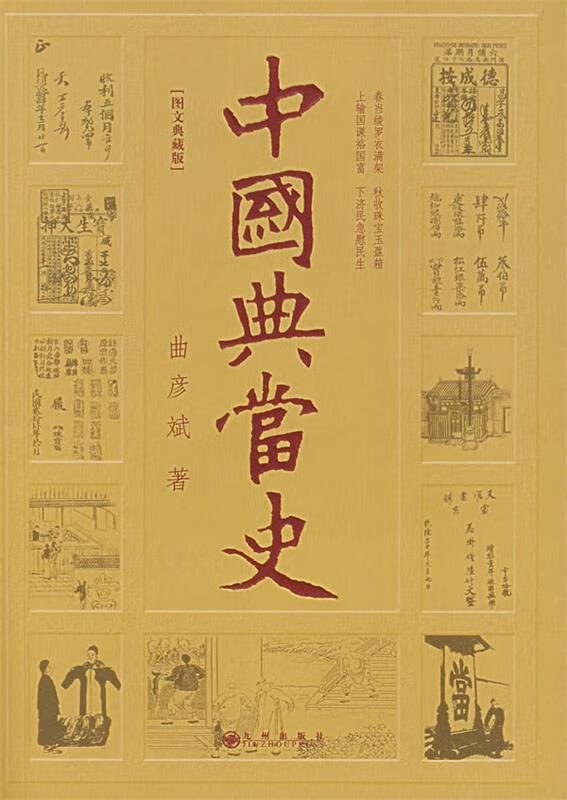 中国典当史