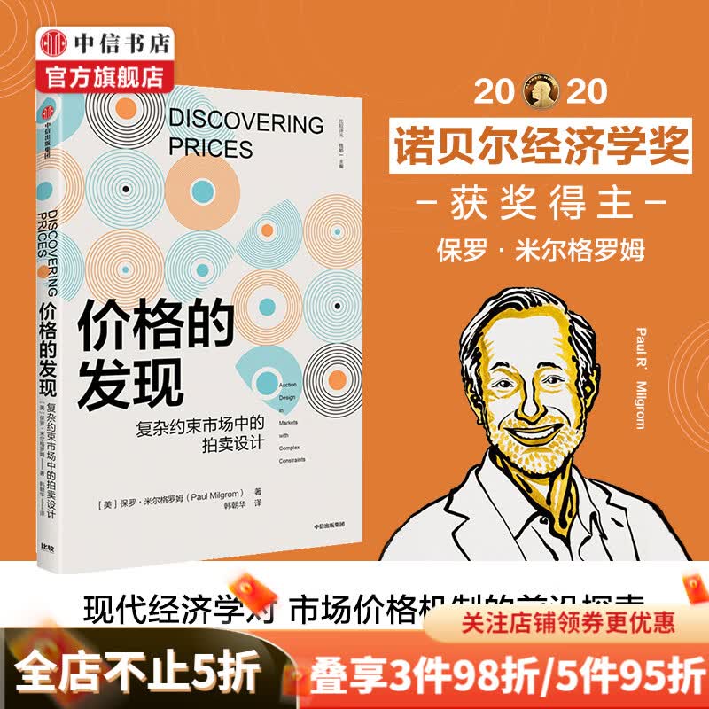 【2020诺贝尔经济学奖得主】价格的发现 保罗米尔格罗姆著 中信书店 现货速发