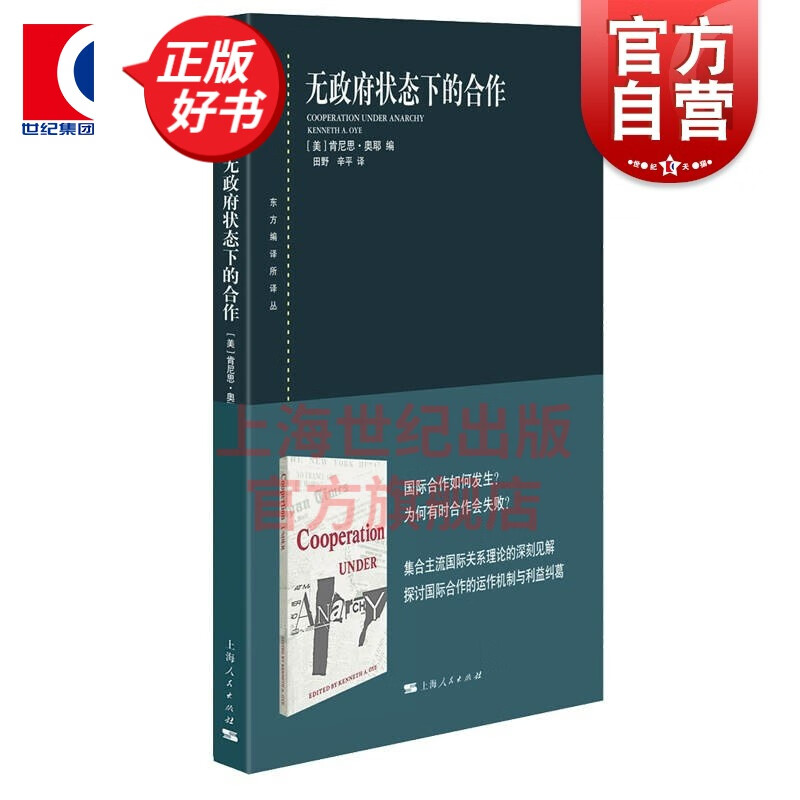 无政府状态下的合作(东方编译所译丛) [美] 肯尼思·奥耶 编 上海人民出版社