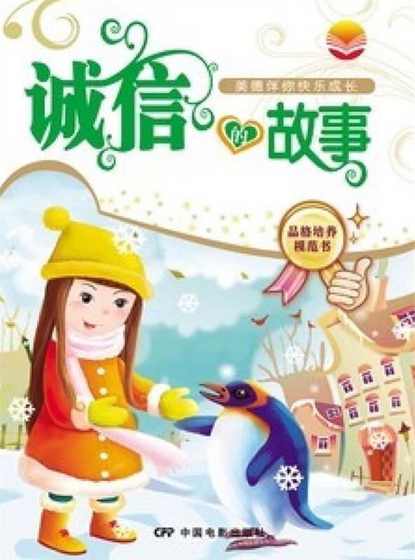 诚信的故事【稀缺图书,放心购买】