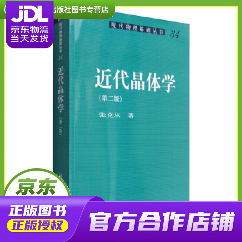 【正版图书 京东配送】现代物理基础丛书34：近代晶体学（第二版） 张克从 著 科学出版社
