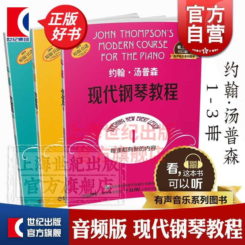 【可选】约翰汤普森现代钢琴教程 系列1-5册 大汤 钢琴入门基础教程  约翰汤姆森 上海音乐出版社 大汤1-3套装（扫码送音频）