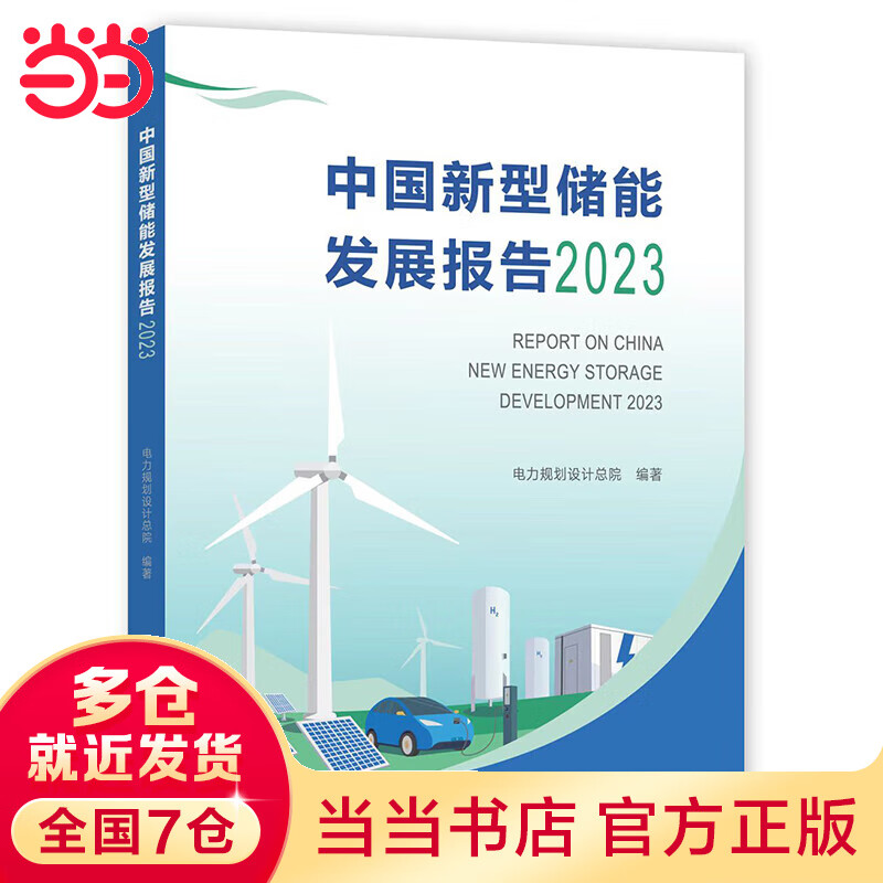中国新型储能发展报告 . 2023怎么看?