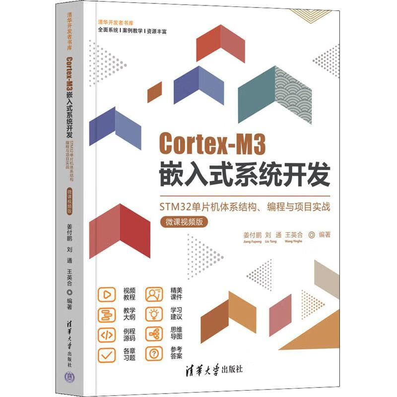Cortex-M3嵌入式系统开发:STM32单片机体系结构、编程与项目实战(微课版)姜付鹏清华大学出