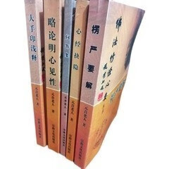 佛法修证心要丛书 （全五册） 元音老人著 元音老人著