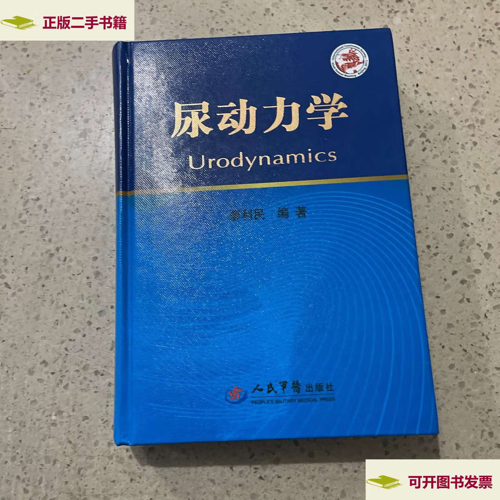 【二手9成新】尿动力学 人民军医 /廖利民 人民军医