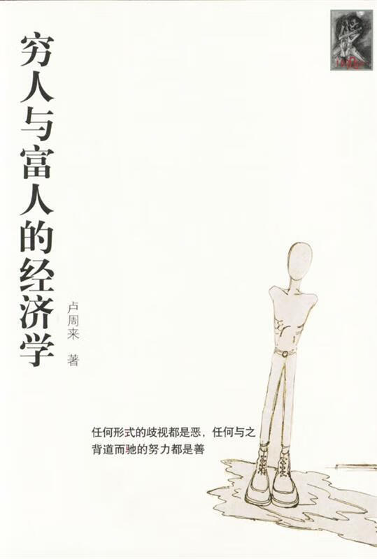 穷人与富人的经济学 卢周来 著 海南出版社