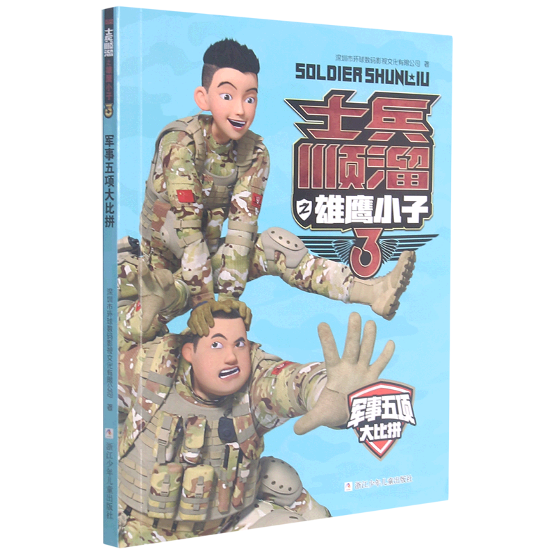 军事五项大比拼/士兵顺溜之雄鹰小子