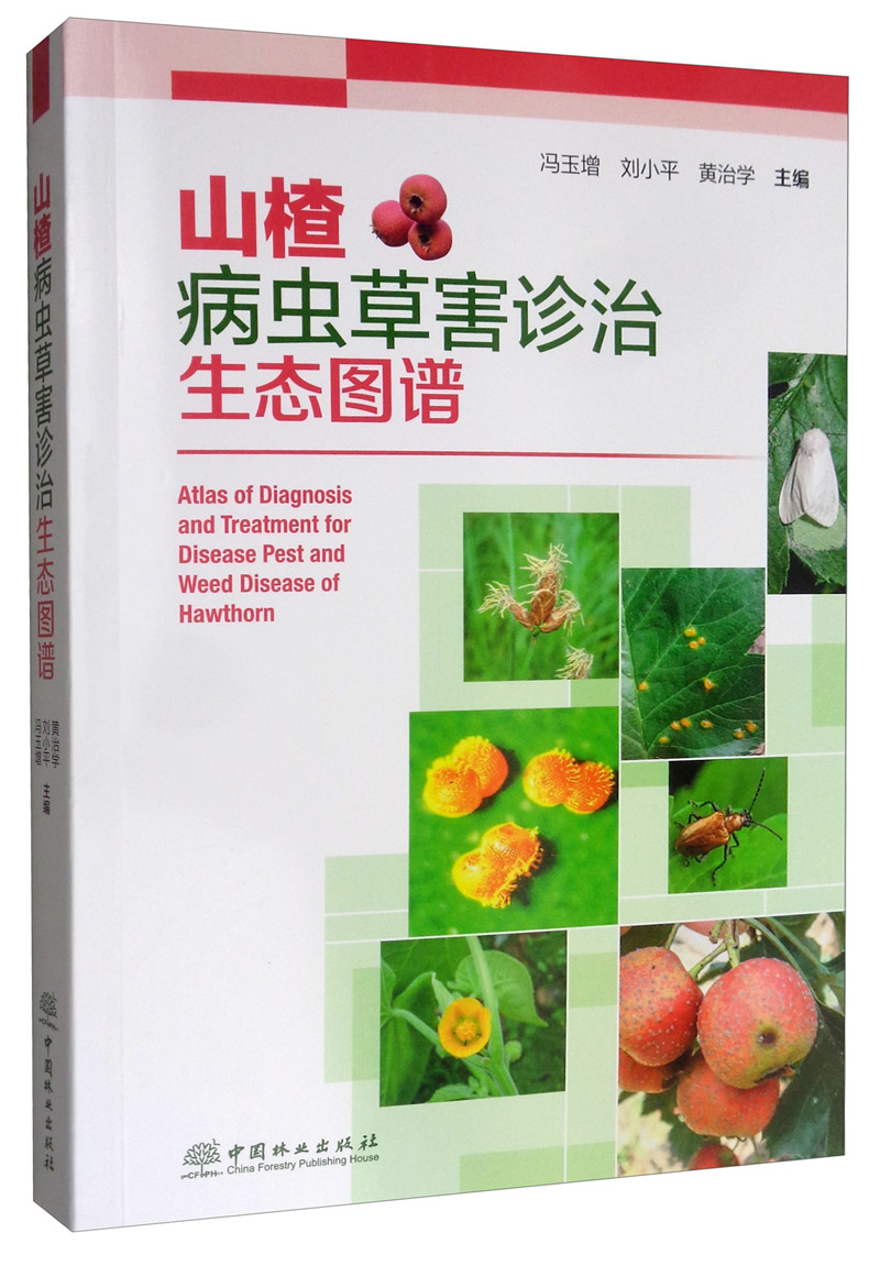 山楂病虫害诊治生态图谱/农业/林业/书籍