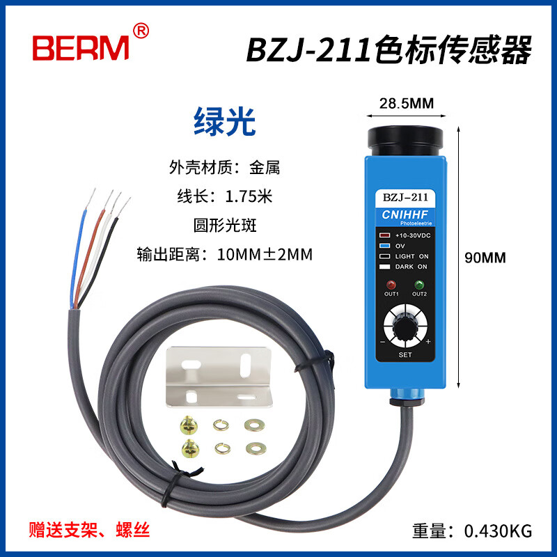 BERM BZJ-211色标传感器制袋机光标光电眼纠偏感应器颜色跟踪光电开关 BZJ-211