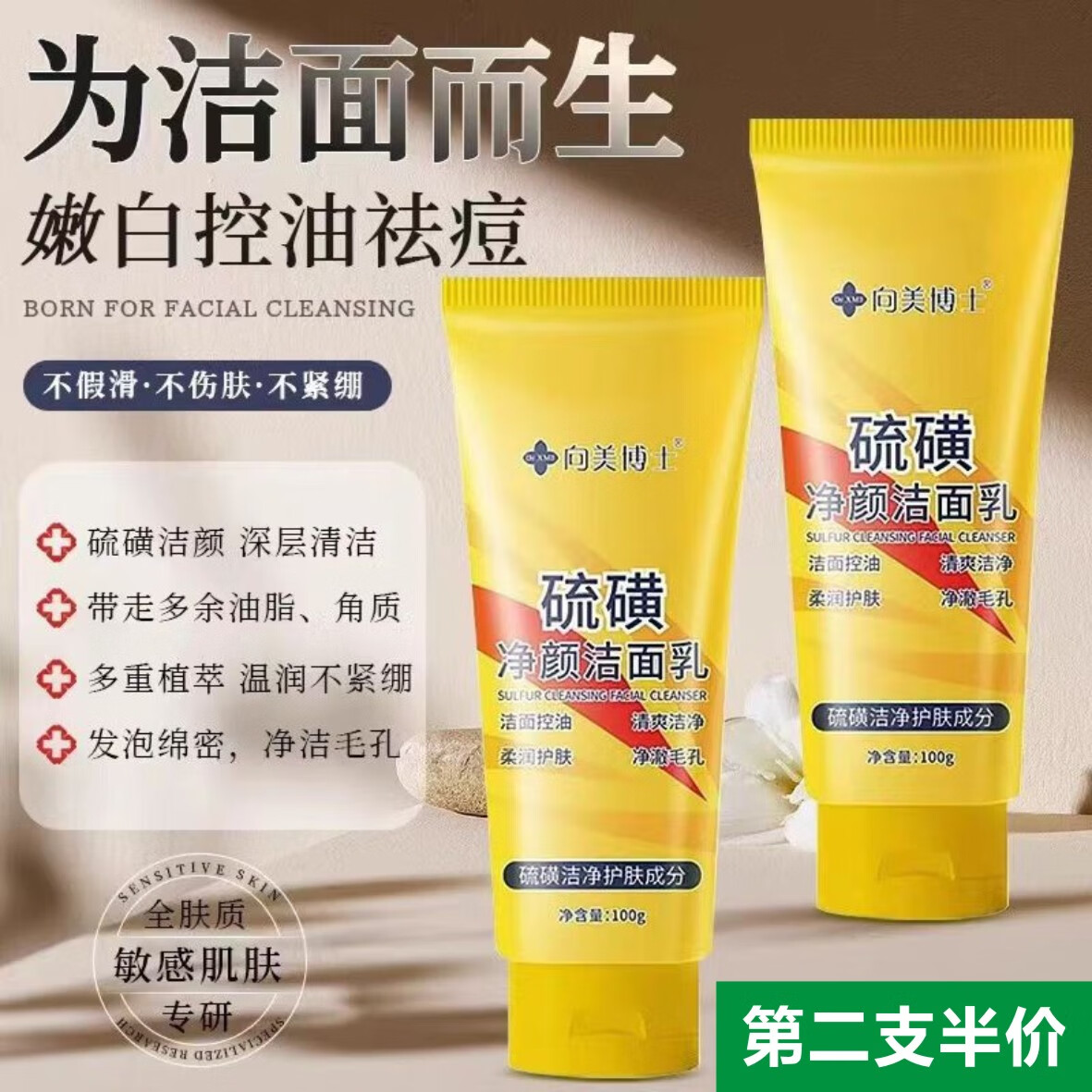 向美博士硫磺洗面奶控油祛痘除螨虫去黑头缩毛孔深层清洁补水保湿洁面乳 2支装【第二支半价,深度清洁】