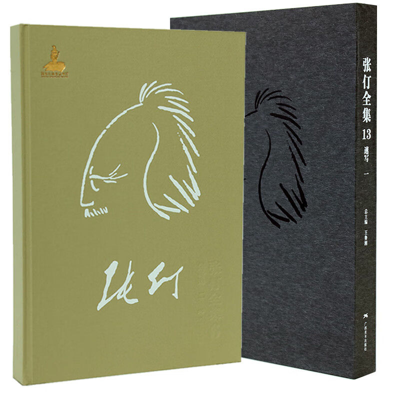 当当张仃全集  卷13:速写(一)