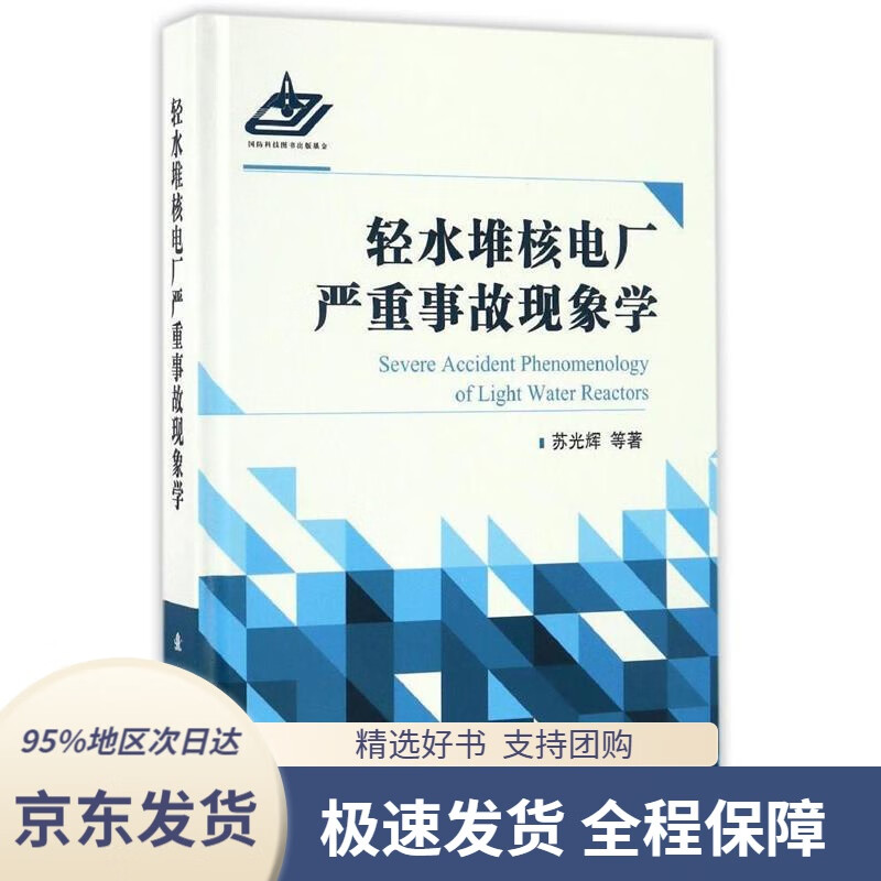 【 京东配送 支持团购】轻水堆核电厂严重事故现象学苏光辉国防工业出版社9787118104677