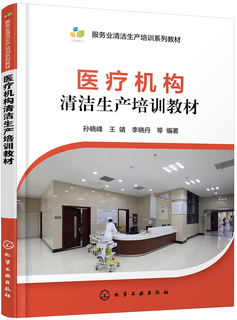 医疗机构清洁生产培训教材