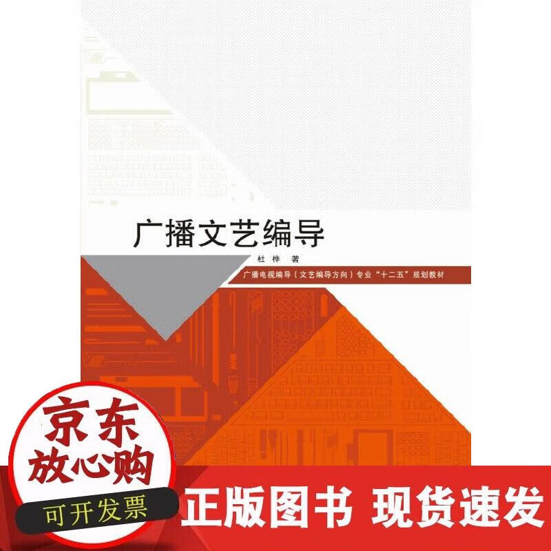 【正版现货】广播文艺编导